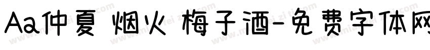 Aa仲夏 烟火 梅子酒字体转换